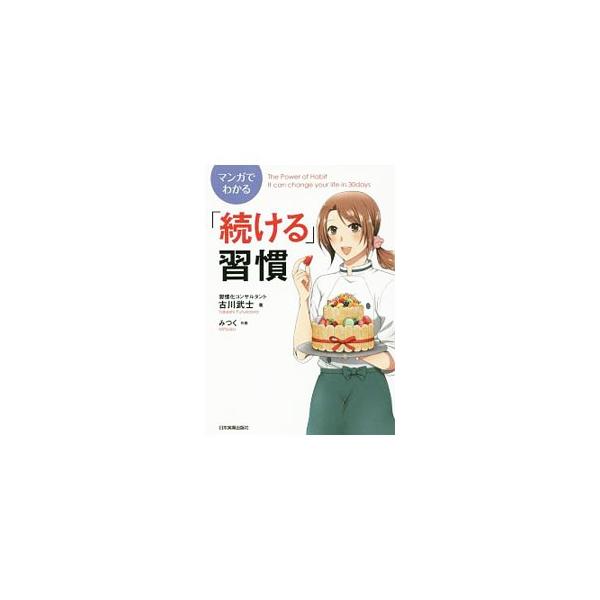 マンガでわかる「続ける」習慣／古川武士