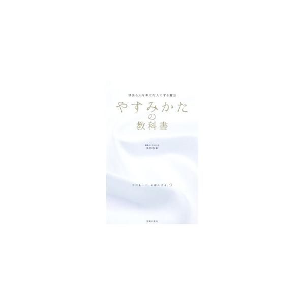 慢性的な疲れ、意味のない不安、焦り、いらだち…それらの原因はすべて「きちんと休んで」いないから。睡眠コンサルタントが、今まで気にしていなかった「眠りの習慣」に意識を向けると、人生がそこから変わることを伝える。■カテゴリ：中古本■ジャンル：ス...