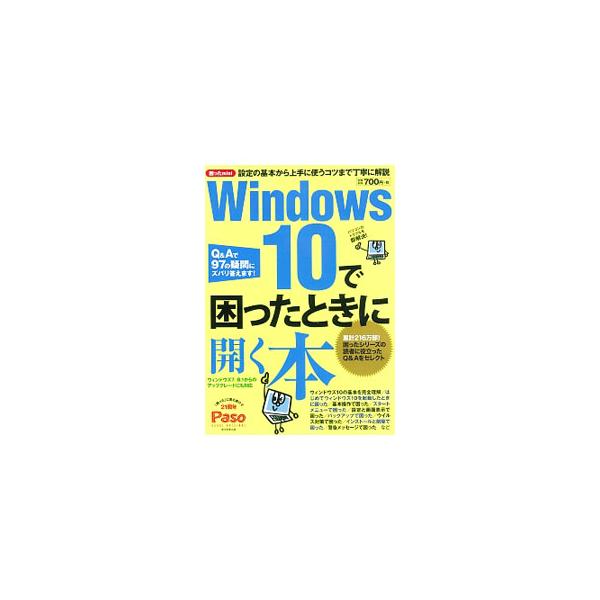 「スタートメニュー」「設定と画面表示」「ウイルス対策」など、パソコントラブル９７にＱ＆Ａ形式で回答。Ｗｉｎｄｏｗｓ　１０用語集や困ったときの機能＆用語索引も掲載。Ｗｉｎｄｏｗｓ　１０対応版。■カテゴリ：中古本■ジャンル：女性・生活・コンピュ...