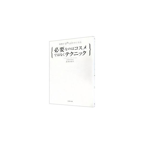 テクニックさえ身につければ、いつでも、どんなコスメでも自分の力だけで美しくなれる！　著者がプロの現場で得たメイクのテクニックをあますところなく紹介する。袋とじの「シークレットページ」あり。■カテゴリ：中古本■ジャンル：女性・生活・コンピュー...