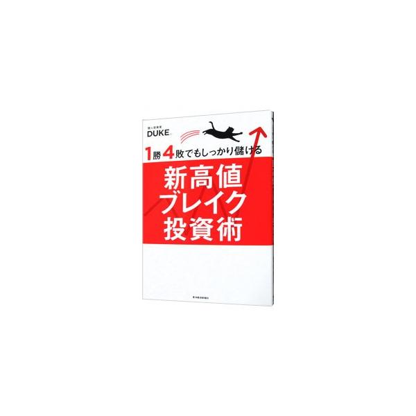 1勝4敗でもしっかり儲ける新高値ブレイク投資術／DUKE