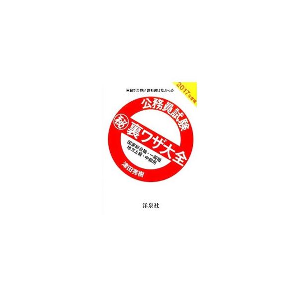 ■カテゴリ：中古本■ジャンル：教育・福祉・資格 就職■出版社：洋泉社■出版社シリーズ：■本のサイズ：単行本■発売日：2015/12/17■カナ：コウムインシケンヒウラワザタイゼンコッカソウゴウショクイッパンショクチホウジョウキュウチュウキュ...