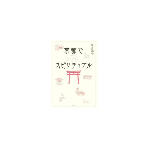 古都に住む神様、仏様とお話ししてきました！　人気ブログ『ひっそりとスピリチュアルしています』の著者が、安倍晴明、閻魔大王、大黒様、織田信忠ともセッションした、笑いあり涙ありの、神仏たちとの魂の交流記。■カテゴリ：中古本■ジャンル：産業・学術...