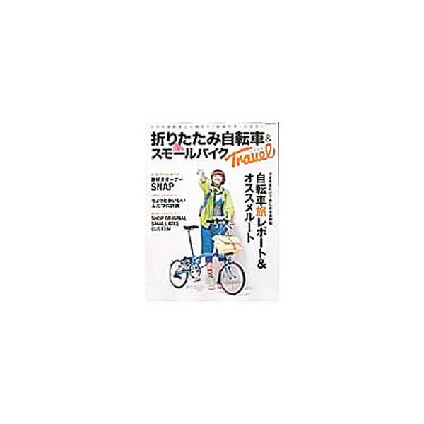 折りたたみ自転車＆スモールバイクTravel／辰巳出版
