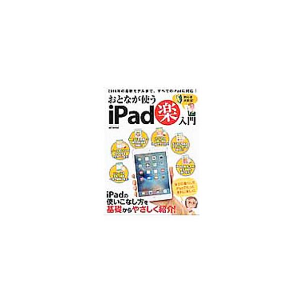 メールやＳＮＳのやりとり、ネットでのお買い物、デジカメ写真のアルバム作り、映画・音楽・電子書籍の楽しみ方…。毎日の暮らしをもっと便利に楽しくするｉＰａｄの使いこなし方を、基礎からやさしく解説します。■カテゴリ：中古本■ジャンル：産業・学術・...