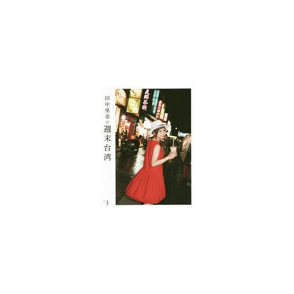 田中里奈の週末台湾／田中里奈（1987〜）