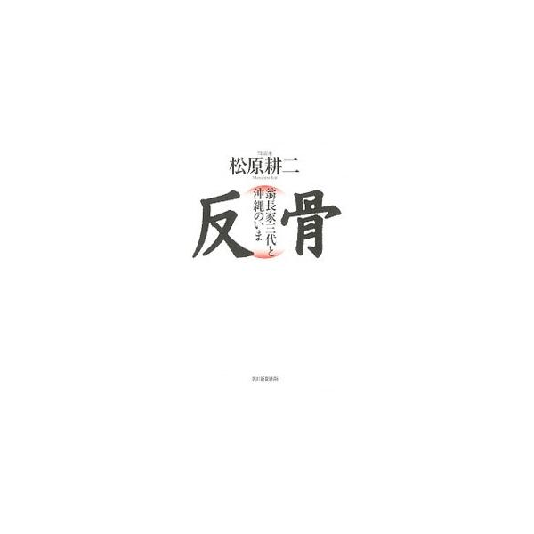 反骨／松原耕二