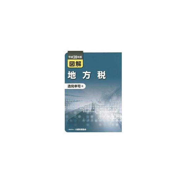地方税の各税目の基本的な仕組み、内容などを分かりやすく体系的にまとめた解説書。法人事業税の所得割の税率の引下げ及び外形標準課税の拡大といった、平成２８年度の税制改正の内容を織り込む。■カテゴリ：中古本■ジャンル：政治・経済・法律 財政■出版...