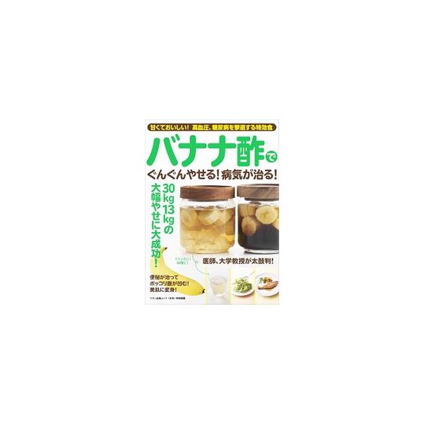 バナナ酢でぐんぐんやせる！病気が治る！ 甘くておいしい！高血圧、糖尿病を撃退する特効食／マキノ出版