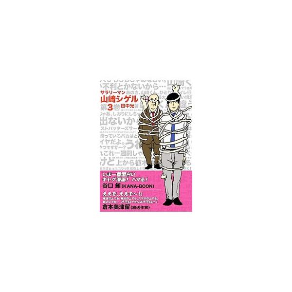とある会社の、とあるサラリーマン「山崎シゲル」が、部長相手に繰り広げる異常な日常を描くコミック。『グランドジャンプ』掲載を書籍化。本体表紙とジャケット裏にイラストあり。■カテゴリ：中古本■ジャンル：女性・生活・コンピュータ 絵画■出版社：ポ...