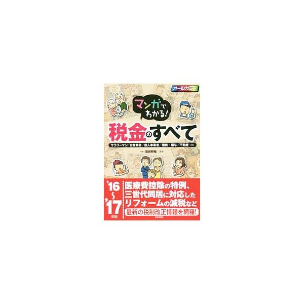誰もが知っておくべき税金の基礎知識から、サラリーマンや個人事業者、不動産の売却や相続といった立場やケースごとの税金、上手な節税方法まで、複雑で多岐にわたる税金についてマンガや図でわかりやすく解説する。■カテゴリ：中古本■ジャンル：ビジネス ...