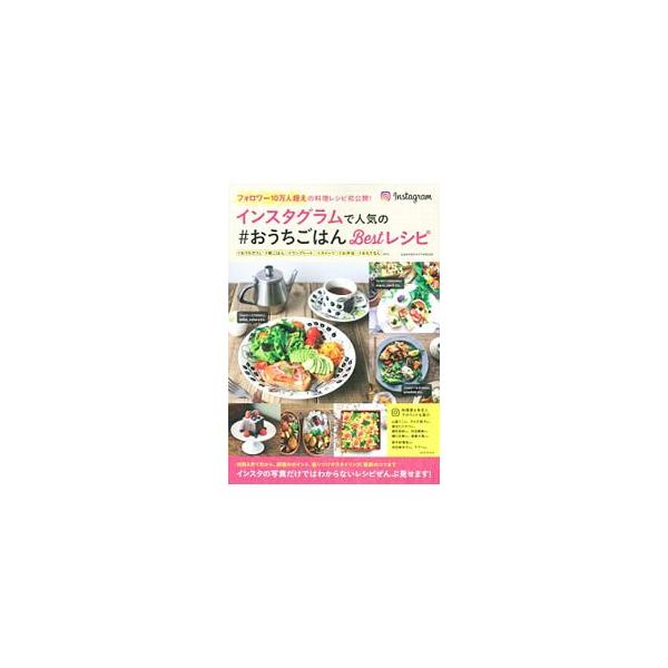 インスタグラムで人気の＃おうちごはんBestレシピ フォロワー10万人超えの料理レシピ初公開！／学研プラス
