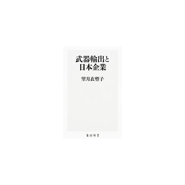 武器輸出と日本企業／望月衣塑子