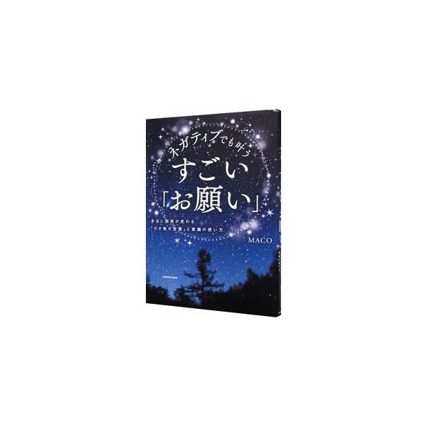 不安があっても、頑張らなくても、勝手に幸せなことがどんどん起こる！　エネルギーの高い言葉・本当に「引き寄せる」言い回しを、自らの人生を変えてきた引き寄せ実践法アドバイザーが教えます。■カテゴリ：中古本■ジャンル：産業・学術・歴史 超能力・心...