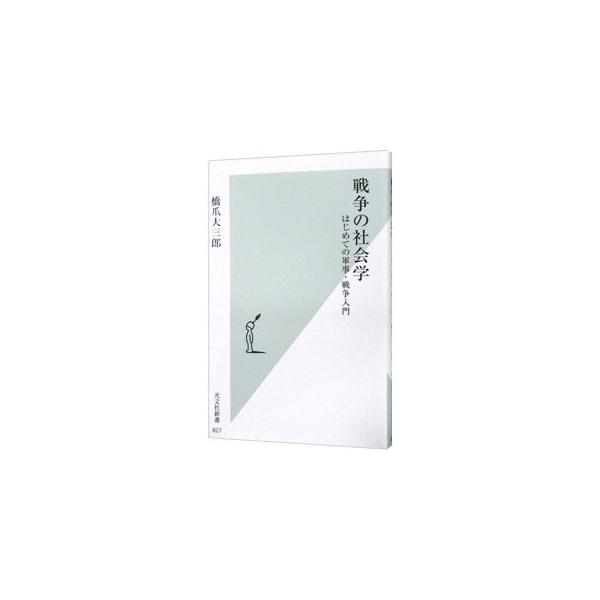 戦争の社会学／橋爪大三郎