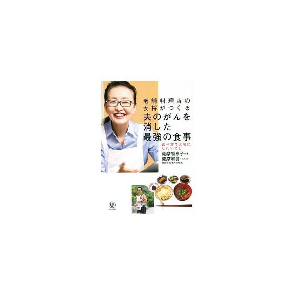 老舗料理店の女将がつくる夫のがんを消した最強の食事／薩摩智恵子
