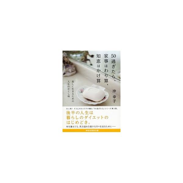50過ぎたら、家事はわり算、知恵はかけ算／沖幸子