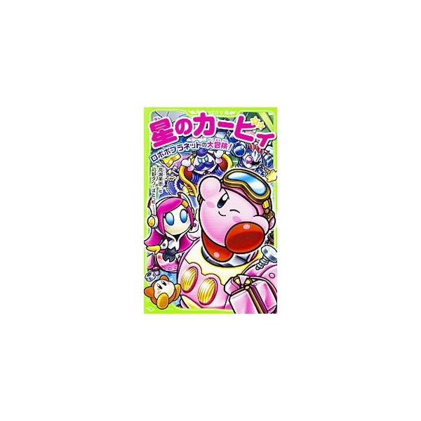平和なポップスターに突然巨大な球体があらわれ、星じゅうをキカイに変えてしまった！　カービィは、ポップスターをもとに戻すため、ワドルディといっしょに冒険の旅に出かけることになり…。■カテゴリ：中古本■ジャンル：料理・趣味・児童 児童読み物■出...