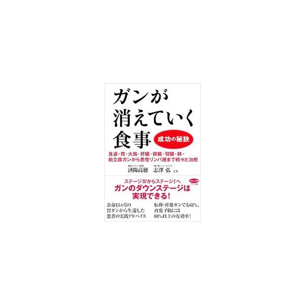 適切な三大療法と食事療法の組み合わせによって、ガンのダウンステージは実現できる！　余命１３カ月の胃ガンから生還した患者の闘病体験を追いつつ、食事療法を中心としたガン治療への取り組み方を解説した実践ガイド。■カテゴリ：中古本■ジャンル：スポー...