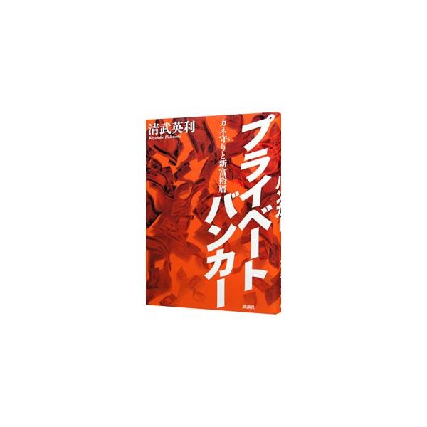 プライベートバンカー／清武英利