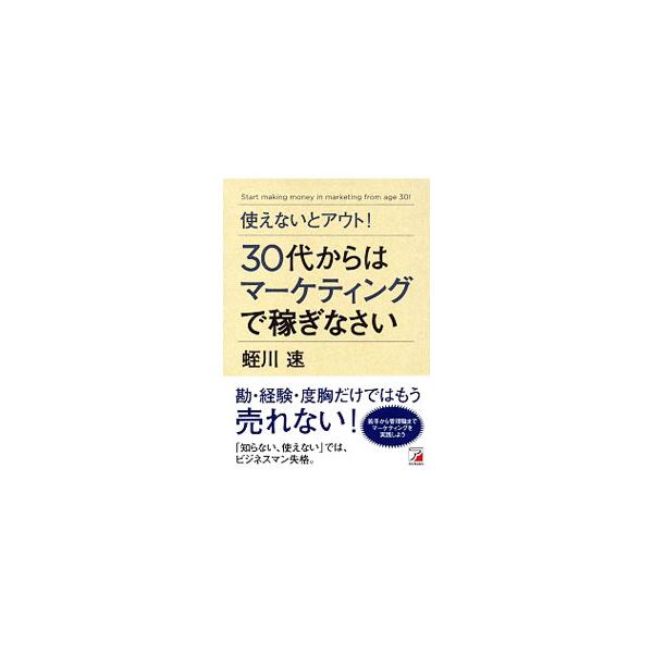「知らない、使えない」では、ビジネスマン失格！　欧米から新興国まで、全世界で普及しているマーケティングの基本的な考え方をやさしく解説するとともに、マーケティングの実践手法についてレクチャーする。■カテゴリ：中古本■ジャンル：ビジネス マーケ...