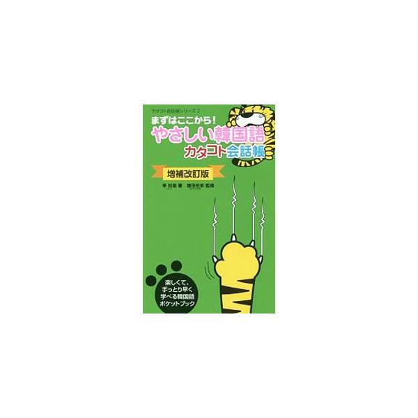 やさしい韓国語カタコト会話帳／李知胤