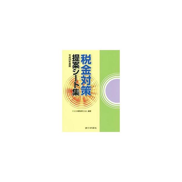 財産に対する税金問題について、財産の後継者への譲り方や残し方、財産の増やし方などを解説。お客さまの相談に活用できるよう金融機関の提案シートとしてまとめる。ケースごとに見開き２ページで構成し、コピーして使える。■カテゴリ：中古本■ジャンル：ビ...