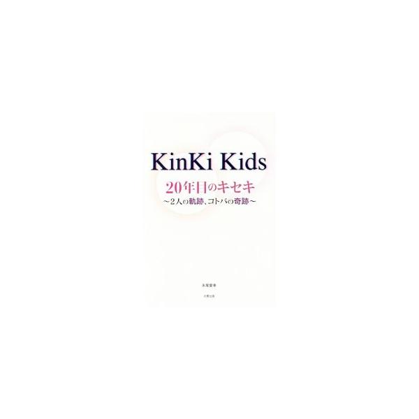 ２０１７年７月にＣＤデビュー２０周年を迎えるＫｉｎｋｉ　Ｋｉｄｓ。これまで２人がテレビ番組の制作現場で溢したセリフ、関係者に呟いた言葉などを集め、彼らの“真の姿”に迫る。■カテゴリ：中古本■ジャンル：料理・趣味・児童 テレビ・ドラマ■出版社...