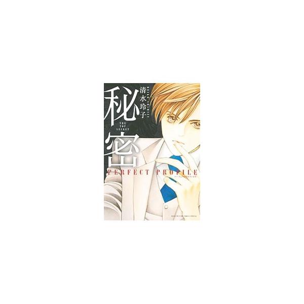 清水玲子 秘密 パーフェクト みんな探してる人気モノ 清水玲子 秘密 パーフェクト 本 雑誌 コミック