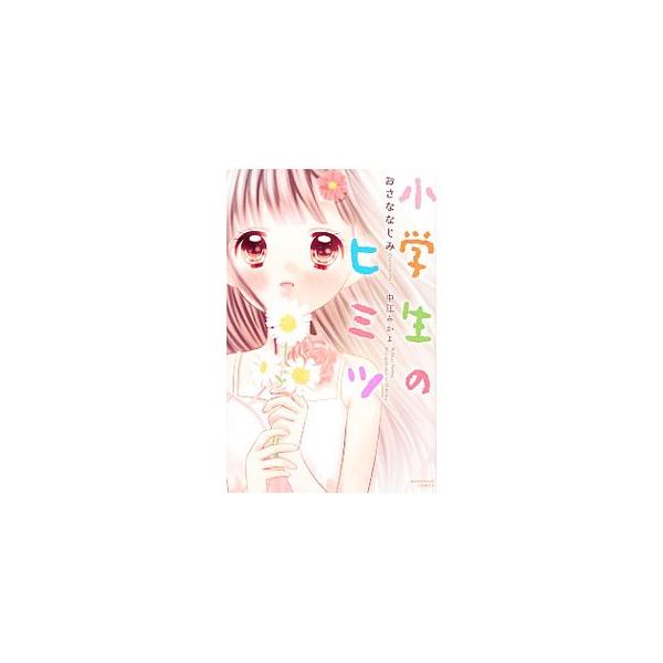 コミック本 小学生 みんな探してる人気モノ コミック本 小学生 本 雑誌 コミック