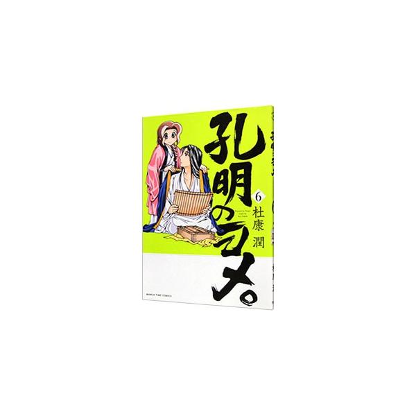 孔明のヨメ 6 杜康潤 Buyee Buyee 提供一站式最全面最專業現地yahoo Japan拍賣代bid代拍代購服務bot Online