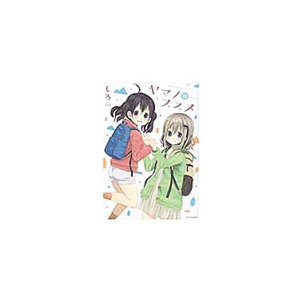 ヤマノススメ みんな探してる人気モノ ヤマノススメ
