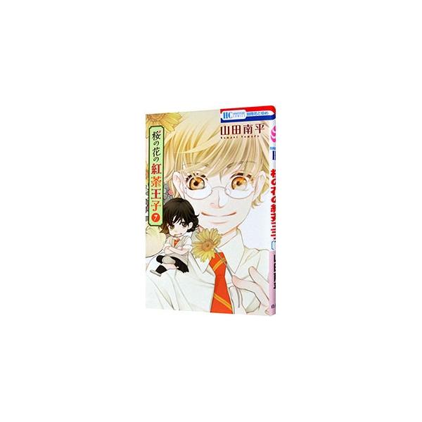 桜の花の紅茶王子 7 山田南平 0012420462 ネットオフ ヤフー店 通販 Yahoo ショッピング