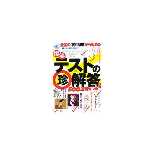 ■カテゴリ：中古本■ジャンル：産業・学術・歴史 図書館・読書その他■出版社：鉄人社■出版社シリーズ：■本のサイズ：単行本■発売日：2011/06/07■カナ：バクショウテストノチンカイトウゴヒャクレンパツ テツジンシャヘンシュウブ