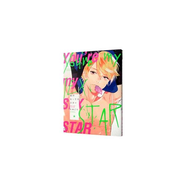 僕のセックススター／ためこう