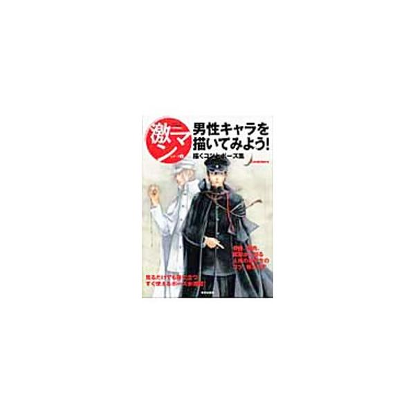 ■カテゴリ：中古本■ジャンル：料理・趣味・児童 マンガ■出版社：美術出版社■出版社シリーズ：■本のサイズ：単行本■発売日：2005/10/31■カナ：ダンセイキャラヲカイテミヨウカクコツトポーズシュウゲキマンシリーズ３ ビジュツシュッパンシャ