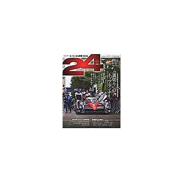 ル・マン24時間 2016／三栄書房
