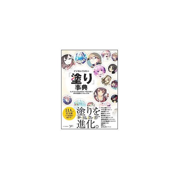 イラスト制作の「塗り」の教本。「アニメ塗り」「ブラシ塗り」「水彩塗り」といった塗りの基本から、Ｗｅｂコンテンツで目をひく塗り、アナログのよさを活かしたさまざまな塗りまで、１１人の実力派プロ絵師が解説する。■カテゴリ：中古本■ジャンル：女性・...
