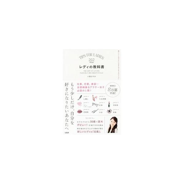 もう少しだけ、自分を好きになりたいアラサー女子のための“教科書”。レディを目指すために欠かせない事柄を、「心構え」「生活習慣」「コミュニケーション」「仕事」など８つのカテゴリーに分けて説明する。■カテゴリ：中古本■ジャンル：女性・生活・コン...