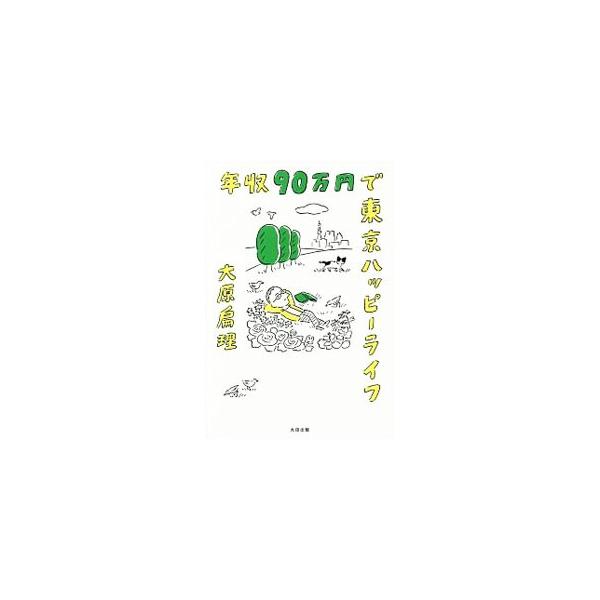 年収90万円で東京ハッピーライフ／大原扁理