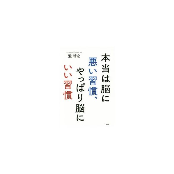 脳の健康のために、みっちり集中的に運動するといい？　「健康にいい」ものを食べていれば安心？　１６万人の脳画像を見てきた脳医学者が教える、新健康常識。認知症のリスクを軽くする「やさしい生活習慣」を公開する。■カテゴリ：中古本■ジャンル：スポー...