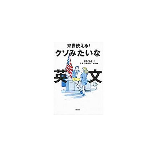 メアリーは難しい話をされると、白目を剥きながら大声を出す癖があります−。先生は絶対に教えてくれない英文集。日常生活やビジネスの場面で使われていそうで使われない英文を１コマ漫画とともに紹介。人気ｂｏｔを書籍化。■カテゴリ：中古本■ジャンル：産...