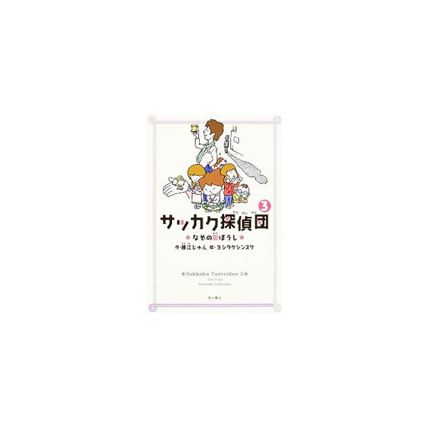 サッカク探偵団 3／藤江じゅん