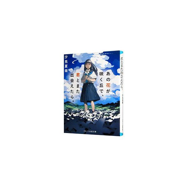あの花が咲く丘で 君とまた出会えたら 汐見夏衛 ネットオフ ヤフー店 通販 Yahoo ショッピング