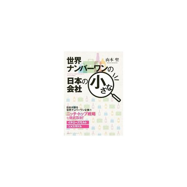 世界から注目を集めるウイスキー「イチローズモルト」と、日本唯一の馬具メーカー「ソメス」。いま売れている２社を徹底取材し、ニッチ・トップ戦略を紐解く。地元に愛され、独り立ちするブランドづくりの１０カ条も収録。■カテゴリ：中古本■ジャンル：料理...