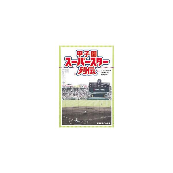 「平成の怪物」と呼ばれた男。身長１９７センチの「甲子園史上最長身選手」。優勝したのにくやしくて泣いた「エースで４番」…。甲子園で活躍した２１選手の激アツエピソードを紹介する。■カテゴリ：中古本■ジャンル：スポーツ・健康・医療 野球■出版社：...