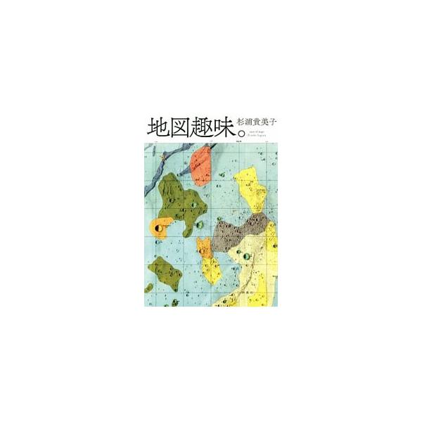 古今東西の偏愛地図コレクション、著者のつくる個性豊かな地図、地図・地形モチーフのお菓子やアクセサリー、地図をたずねる旅…。地図を愛してやまない著者によるビジュアル・エッセイ。「等高線ケーキ」等のレシピも収録。■カテゴリ：中古本■ジャンル：産...