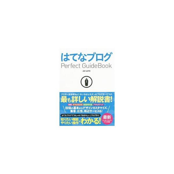 はてなブログのはじめ方から、記事の投稿、デザイン変更＆カスタマイズ、アクセスアップ＆コミュニケーション、ＳＮＳとの連携、広告・アフィリエイトで報酬を得る方法までを解説する。スマホ対応。■カテゴリ：中古本■ジャンル：女性・生活・コンピュータ ...