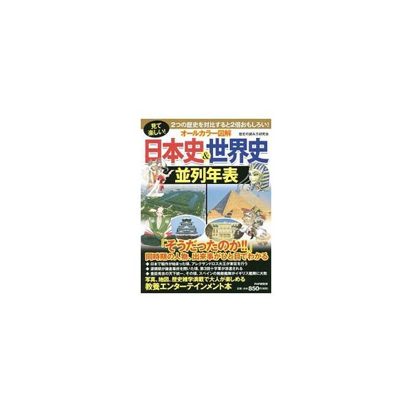 歴史のあけぼのから現代まで、同時代の日本と世界の出来事をひと目で捉えられるように、日本史と世界史の年表を上下に並列で配置。写真、地図、歴史雑学満載で楽しめる、教養エンターテインメント本。■カテゴリ：中古本■ジャンル：産業・学術・歴史 その他...