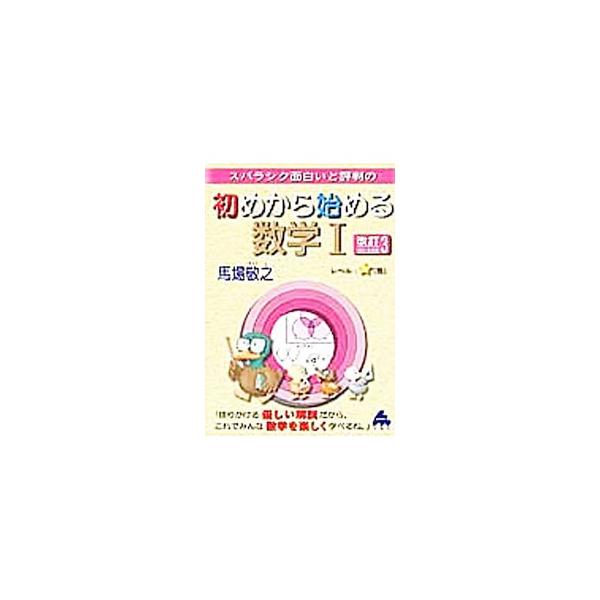 ■カテゴリ：中古本■ジャンル：産業・学術・歴史 数学■出版社：マセマ■出版社シリーズ：■本のサイズ：単行本■発売日：2016/03/12■カナ：スバラシクオモシロイトヒョウバンノハジメカラハジメルスウガク１カイテイ３ハン ババケイシ